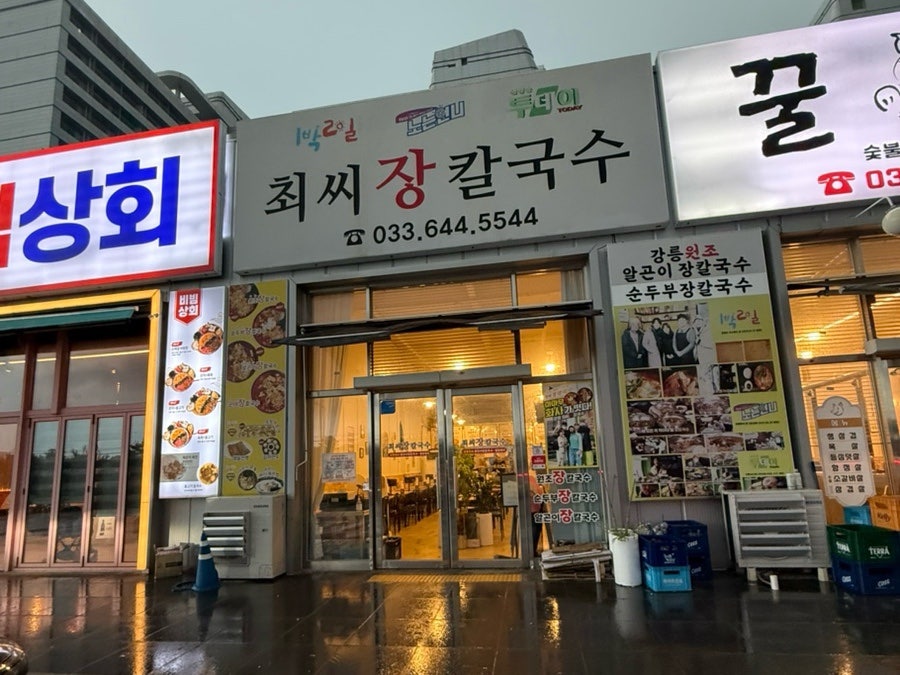 최씨장칼국수 사진 1
