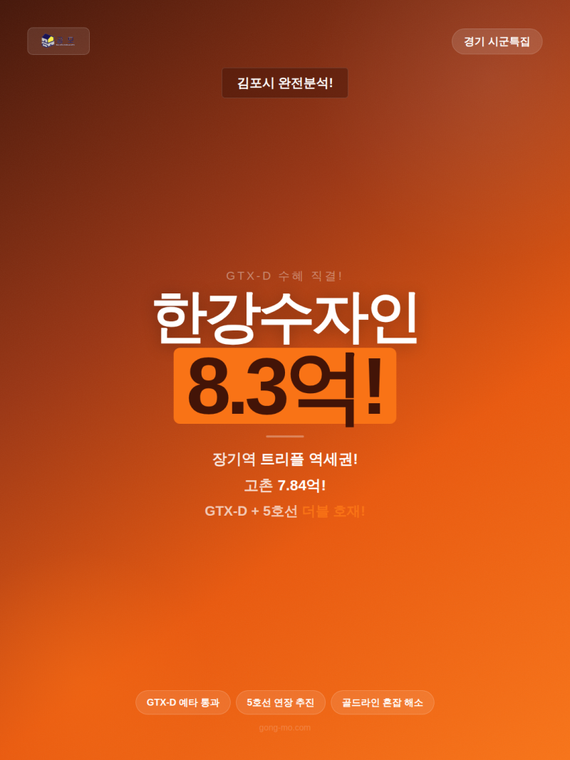 경기 김포시 아파트 완전 정리 2026 — 한강수자인 8.3억·장기역 GTX-D 트리플 역세권·고촌·풍....