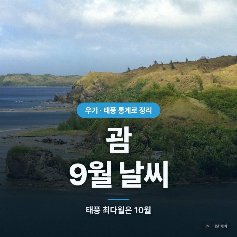 괌 9월 날씨 우기 태풍 물놀이 추석 연휴 총정리