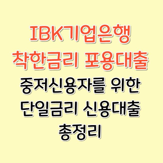기업은행 착한금리 포용대출 중저신용자를 위한 단일금리 신용대출 총정리