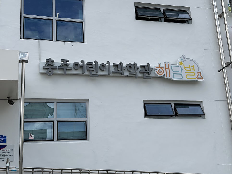충주어린이과학관 해담별 사진 2