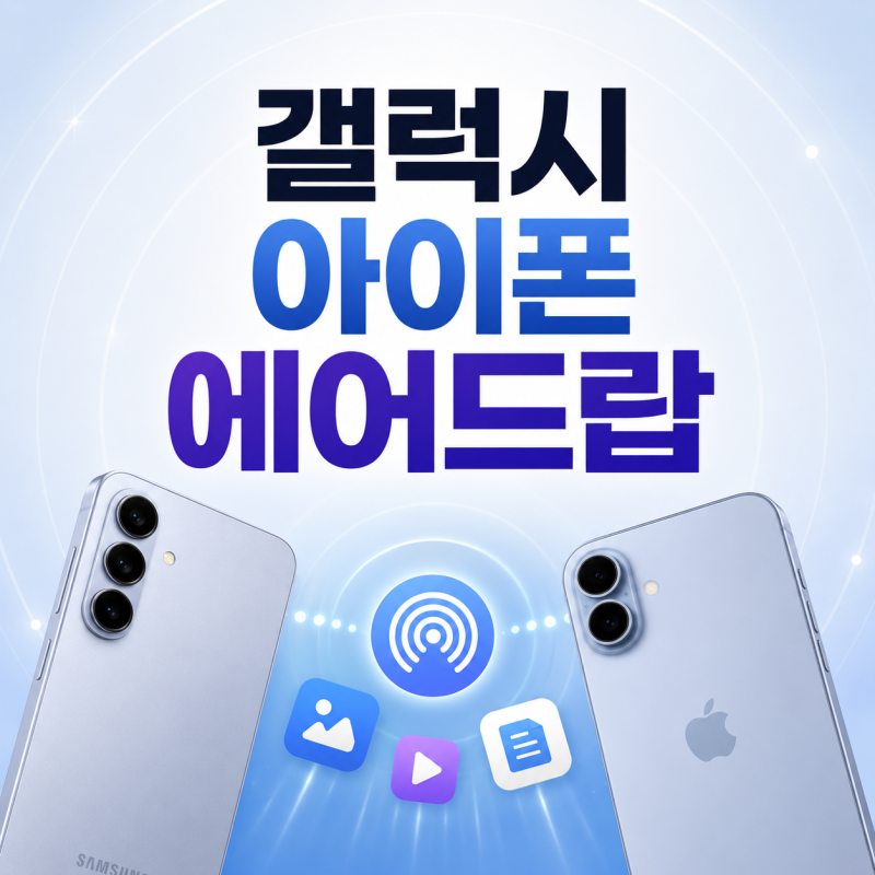 갤럭시 아이폰 에어드랍 가능할까? 사진 옮기기와 안 될 때 해결법