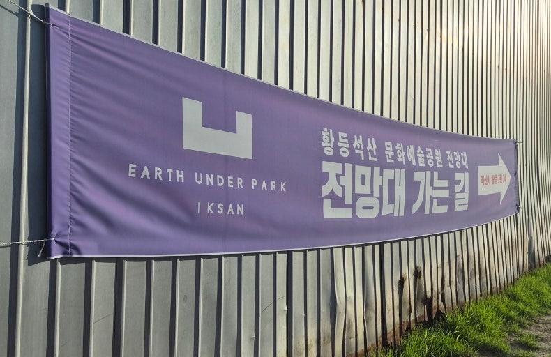 어스언더파크 익산 사진 6