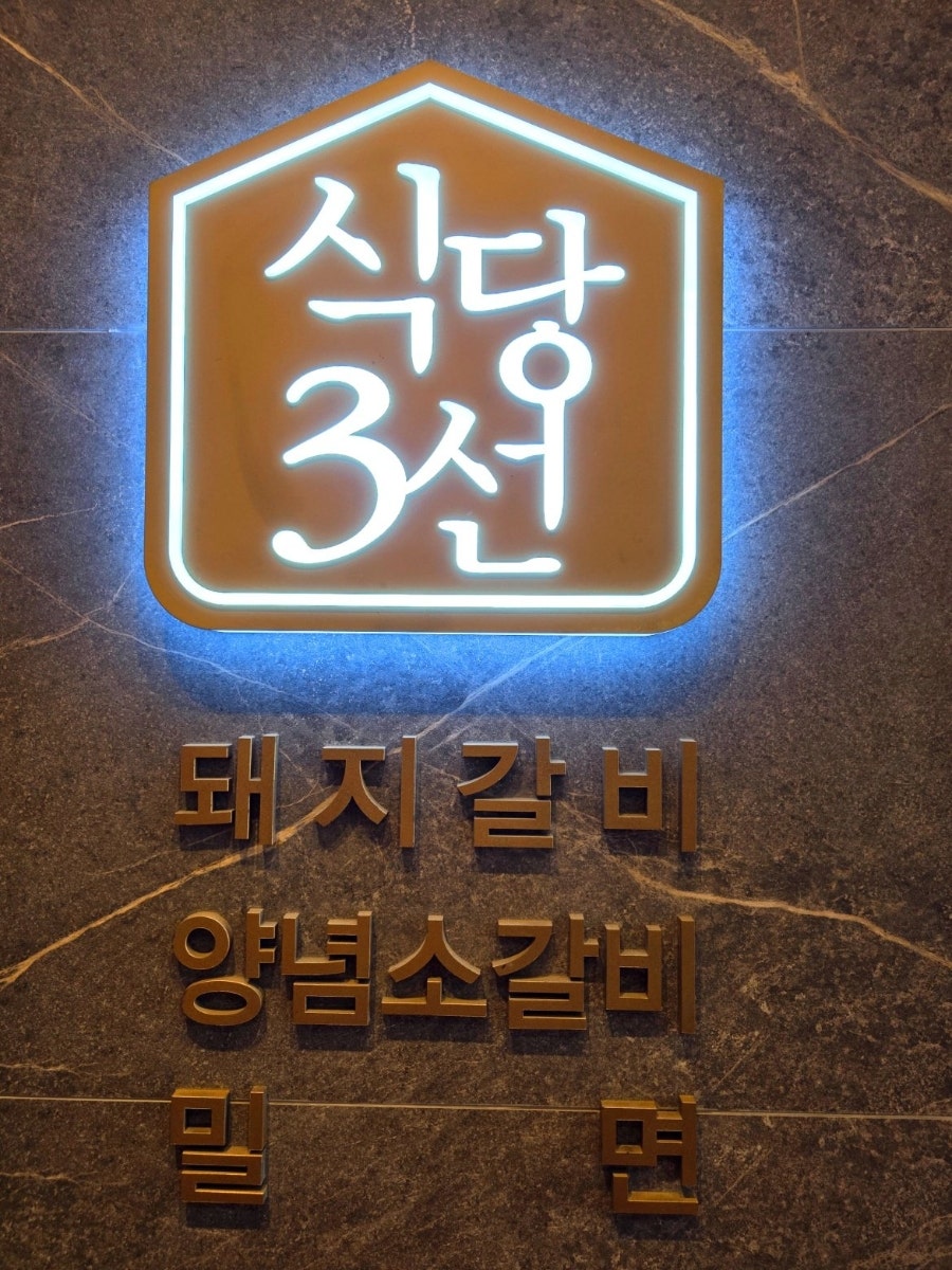 식당3선 용호점 사진 2