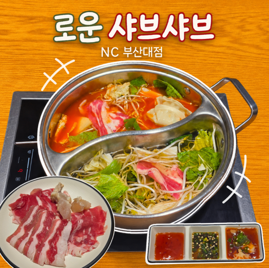 로운샤브샤브 NC부산대점 사진 1