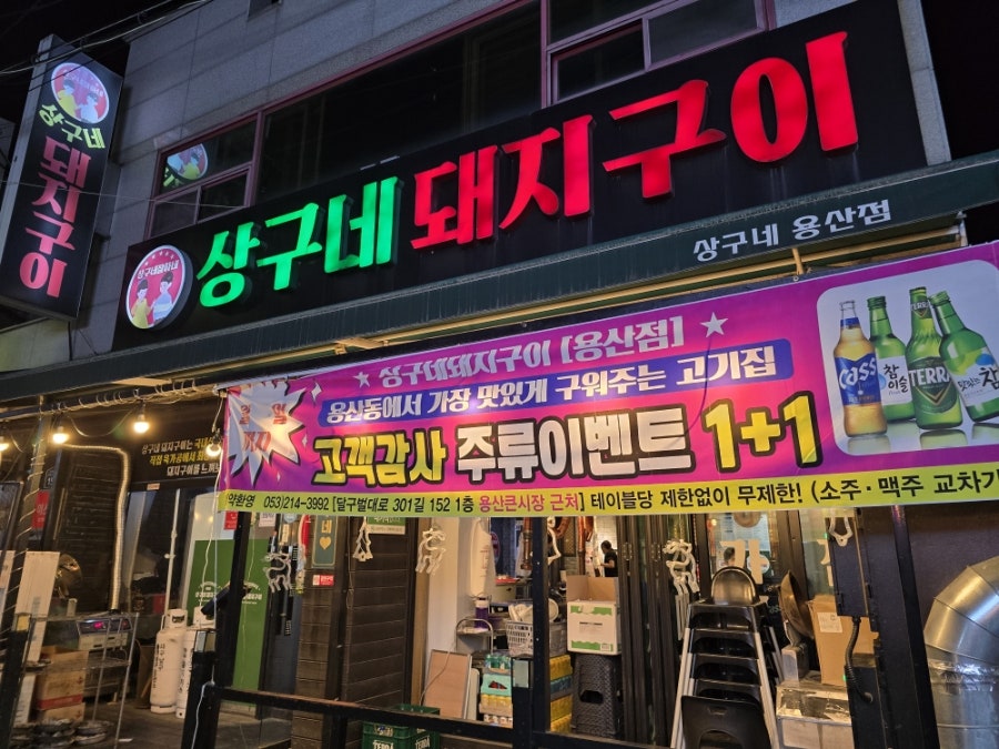 상구네돼지구이 용산점 사진 6