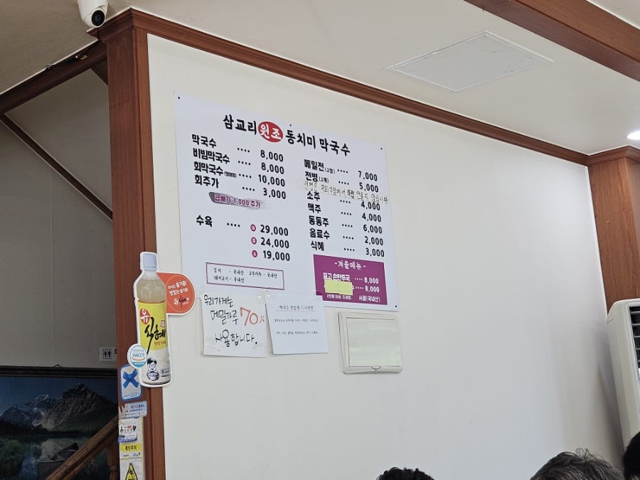 삼교리원조동치미막국수 강릉주문진점 사진 1