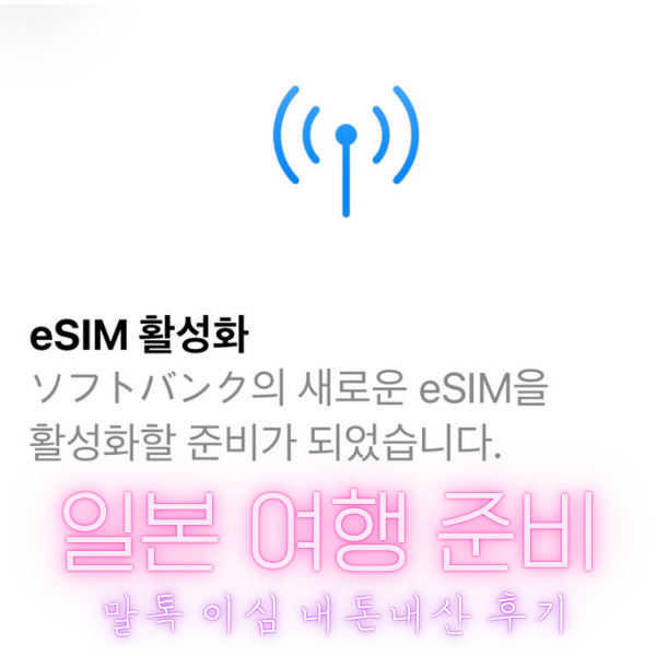 일본여행 필수 준비 - 아이폰 말톡이심설치 070 착신전환 60분 무료통화 (4)