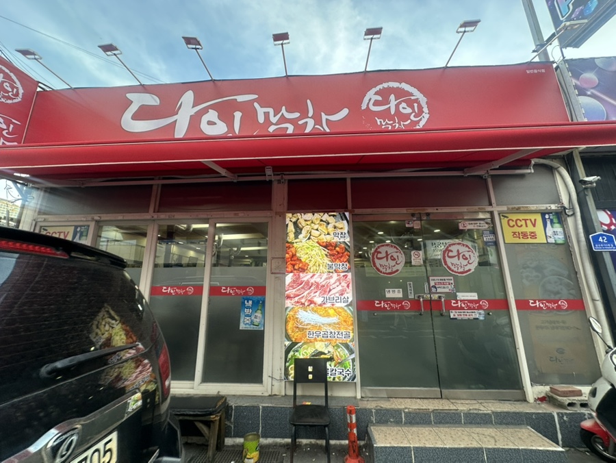 다인막창 사진 4
