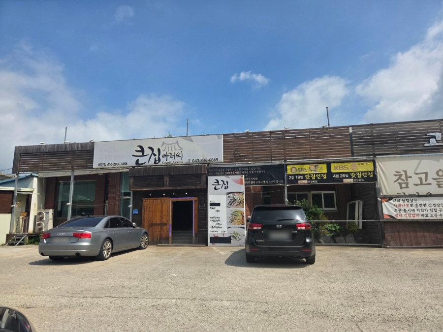 큰집아저씨 충주본점 사진 1