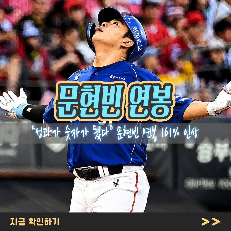 “성과가 숫자가 됐다” 문현빈 연봉 161% 인상, 2억3000만원 만든 기록