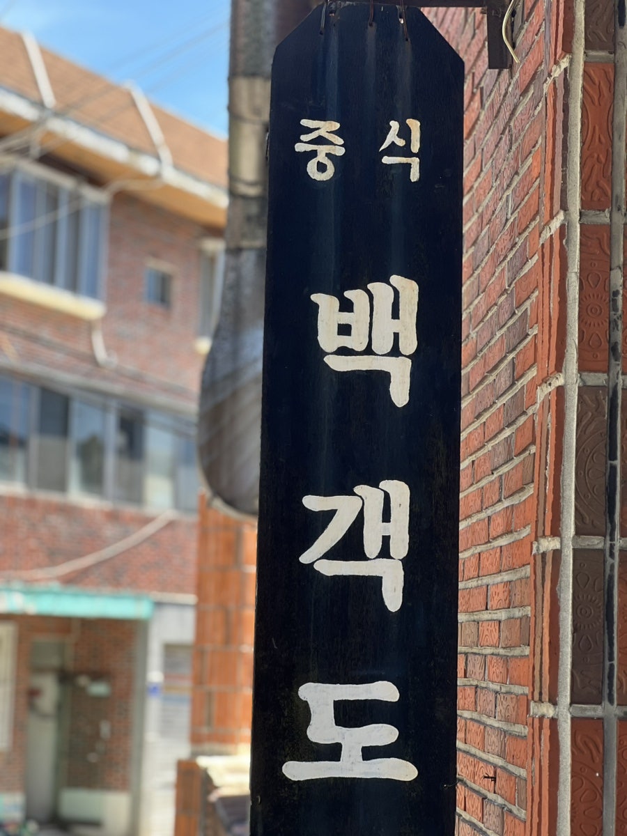 백객도 사진 1