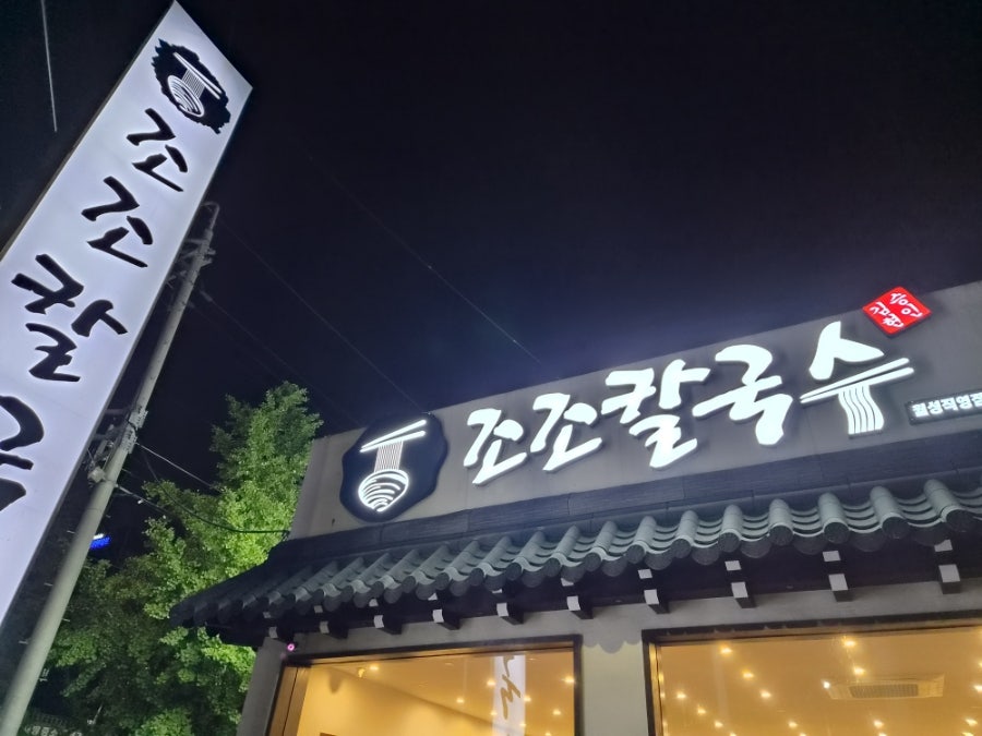 조조칼국수 월성점 사진 1