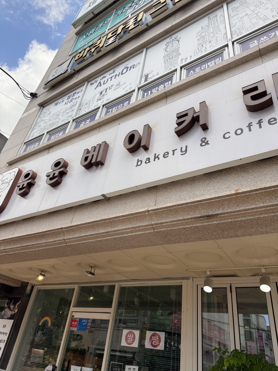 윤윤베이커리 사진 1
