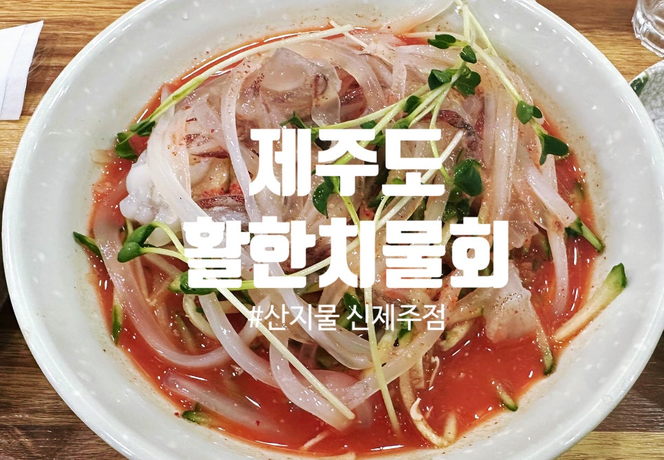 산지물 신제주점 사진 1