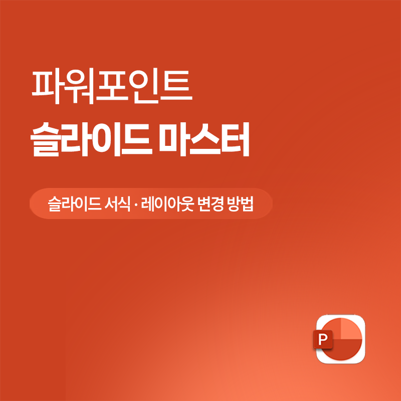 [PPT] 파워포인트 슬라이드 마스터 설정 폰트 일괄 변경 방법