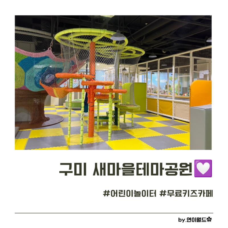 구미 무료 키즈카페 새마을테마공원 어린이놀이터 예약방법 및 회차별 이용안내 총정리