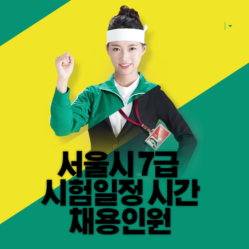 서울시 7급 시험일정 시험시간 채용인원 기출문제