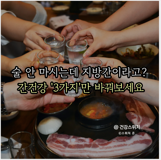 술 안 마시는데 지방간이라고? 간건강 '이 3가지'만 딱 바꿔보세요