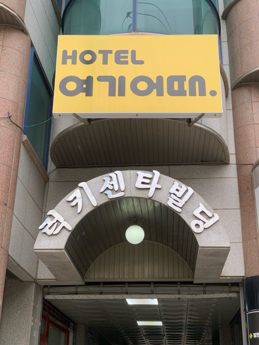 호텔 여기어때 묵호점 사진 2