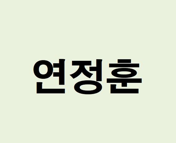 배우 연정훈 프로필, 사주 분석 및 풀이(운세, 근황, 인스타, MBTI)