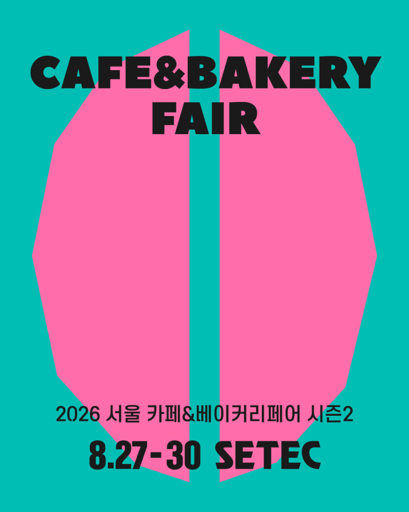 카페 창업 준비 중이라면? 2026 서울카페앤베이커리페어 시즌2, 26.08.27~26.08.30,SETEC