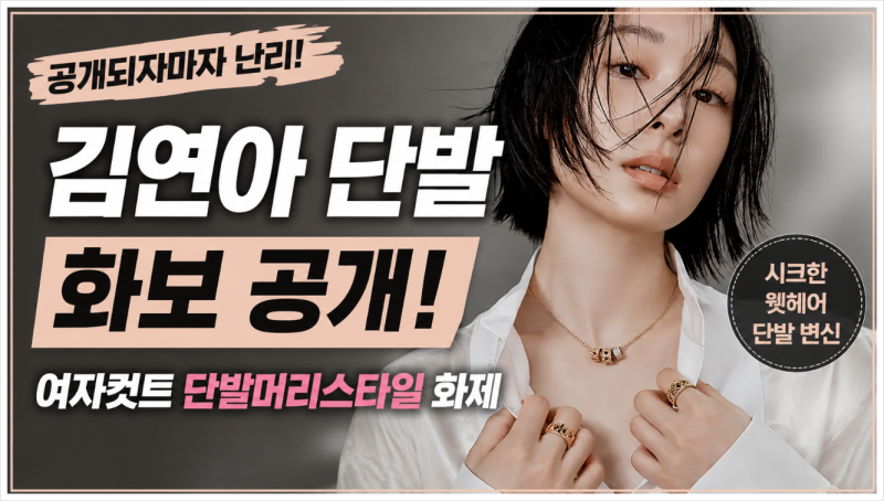 김연아 단발 화보 화제! 여자 컷트 단발머리 스타일, 왜 모두가 따라 하고 싶어 할까?