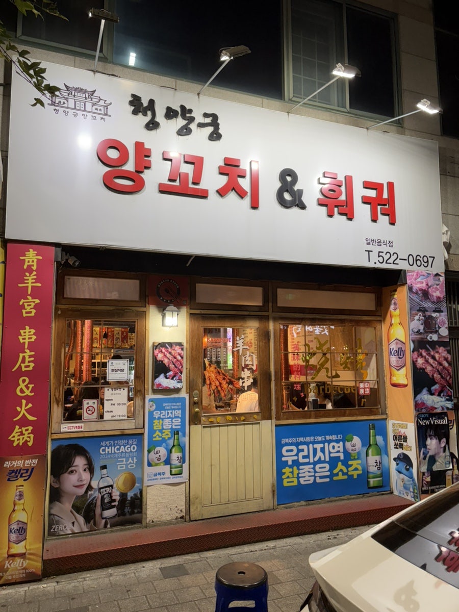 청양궁양꼬치&훠궈 사진 2