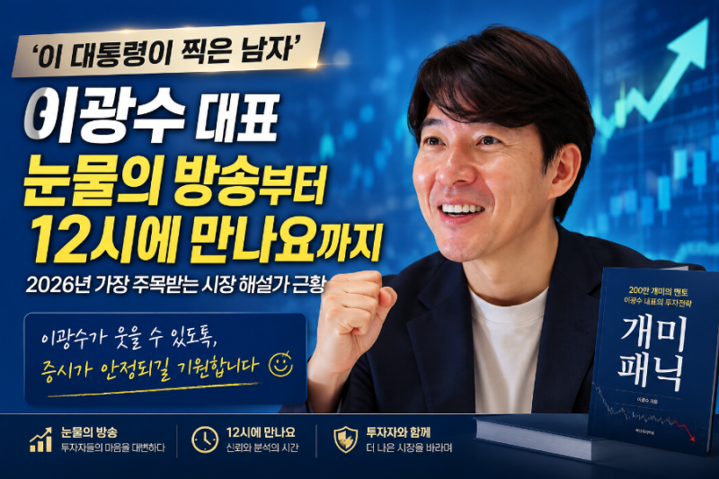 대통령이 픽한 남자’ 이광수 대표, 눈물의 방송부터 12시에 만나요까지… 2026년 가장 주목받....