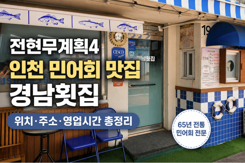 전현무계획4 인천 민어회 맛집 경남횟집 위치·주소·영업시간 총정리