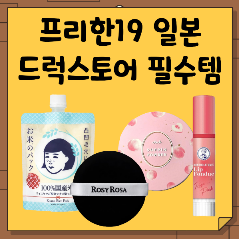 프리한19 여름휴가 선물. 일본 드럭스토어. 전현무 찐템 쌀팩, 퍼프, 슷핀 파우더, 립 퐁듀