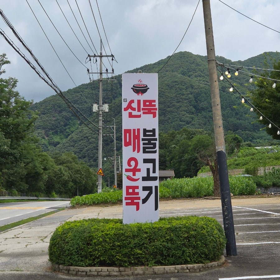 신뚝매운뚝배기불고기 사진 2