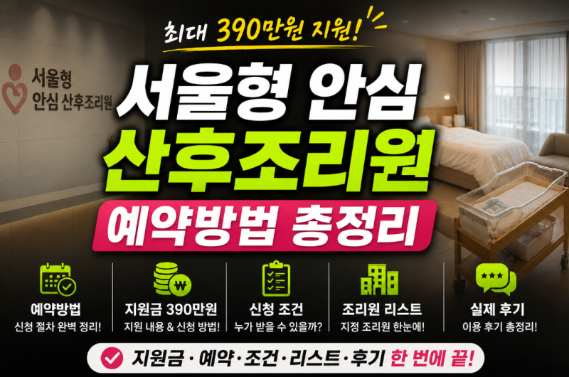 서울형 안심 산후조리원 예약방법 총정리 (feat. 지원금 390만원, 조건, 리스트, 후기)