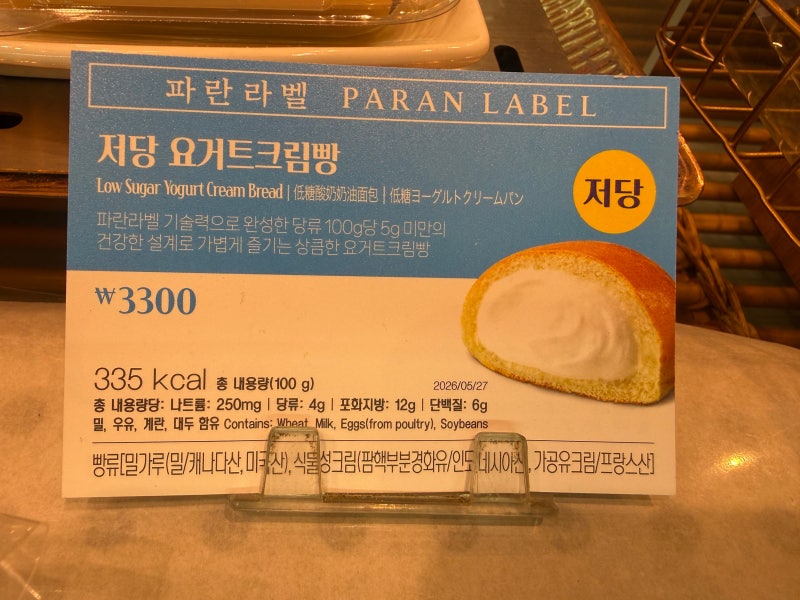 파리바게트 저당빵 3종 후기 저당 요거트 크림빵,저당 카카오 케이크,저당 발효버터 롤케익 ....