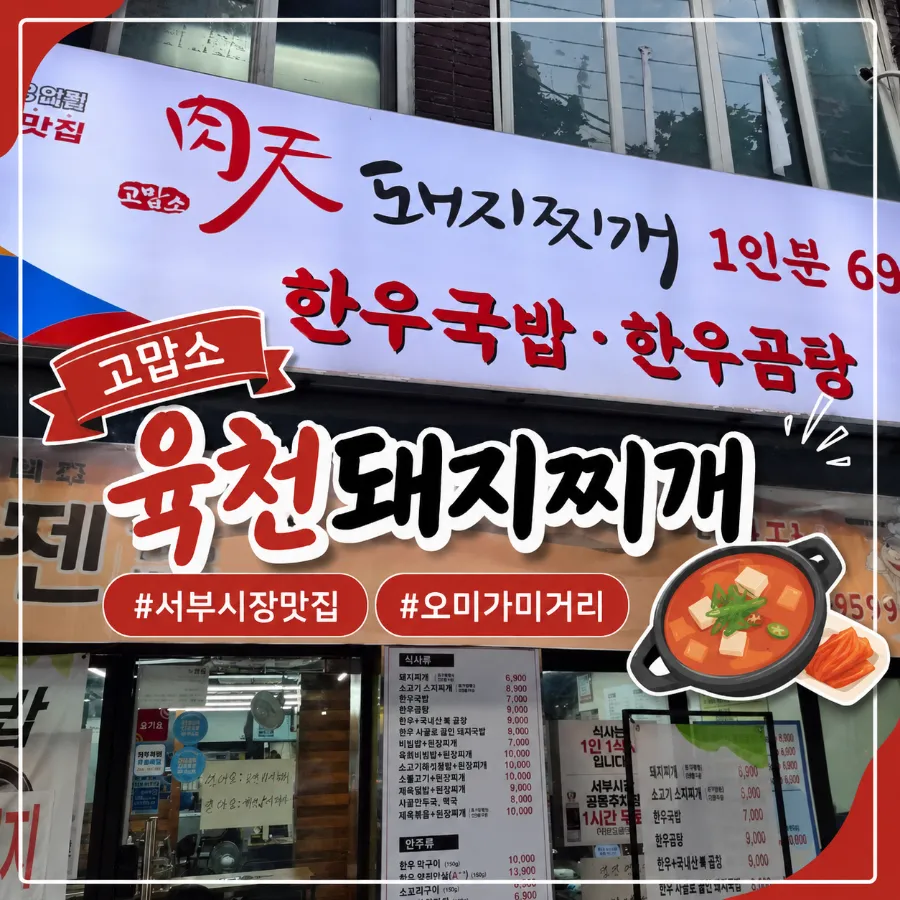 고맙소육천돼지찌개 서부시장점 사진 1