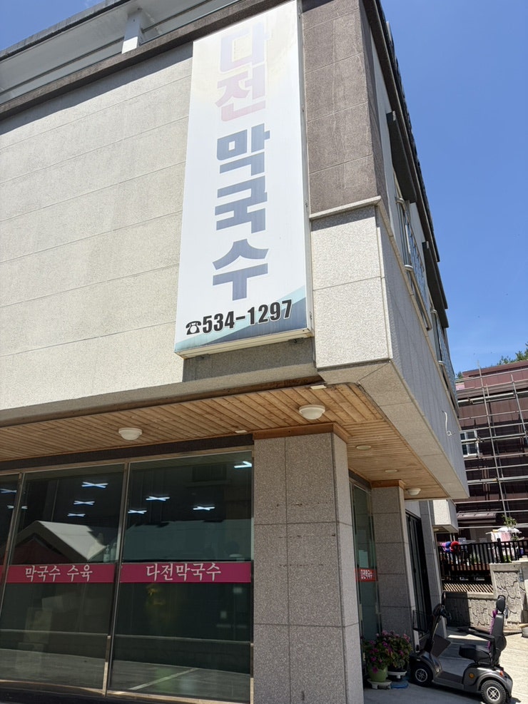 다전막국수 사진 1