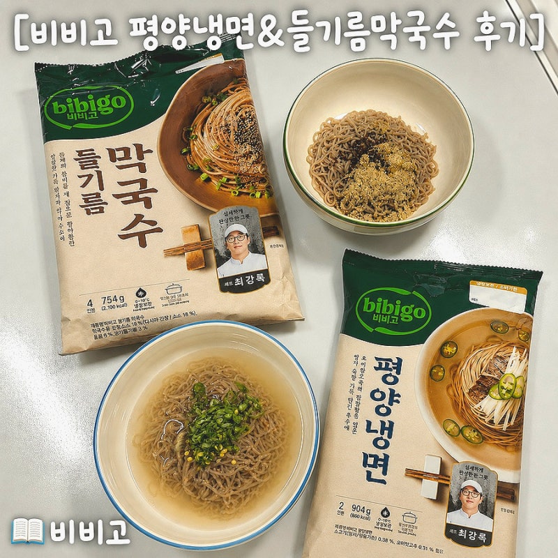 최강록 쉐프 X 비비고 들기름막국수 & 평양냉면 솔직 리뷰