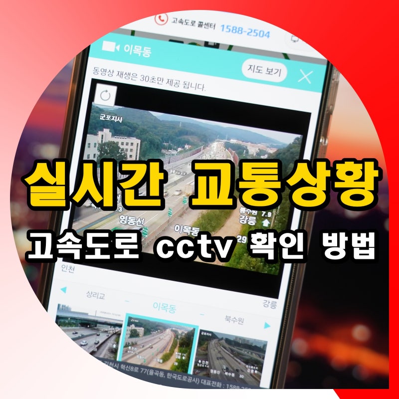 실시간 교통상황 고속도로 cctv 확인 방법
