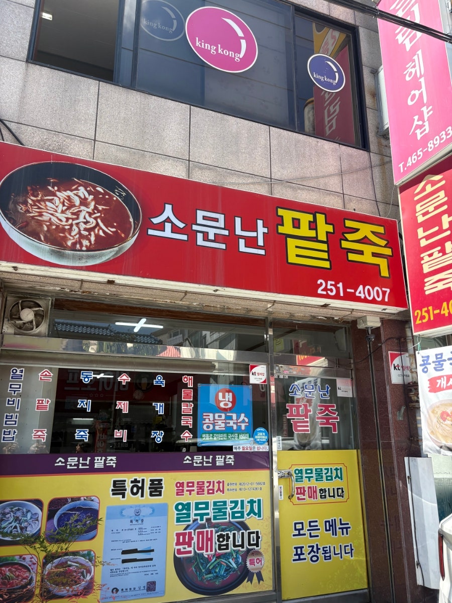 소문난팥죽 사진 1