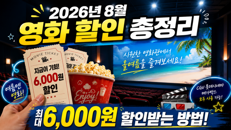 모르면 손해! 영화표 최대 6,000원 할인받는 방법 (CGV·롯데시네마·메가박스 총정리)