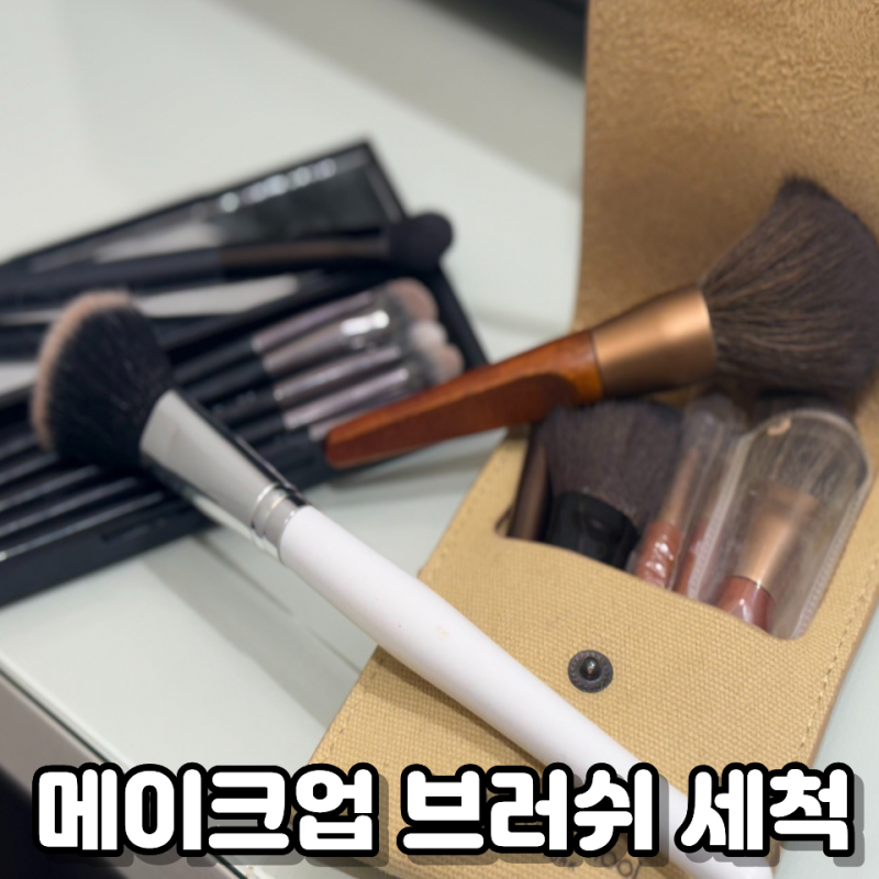 메이크업 브러쉬 세척법 주기 전용세제 꼭 써야할까?