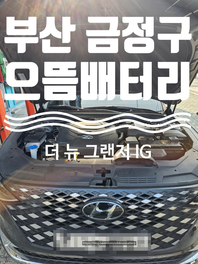 더 뉴 그랜저 IG 배터리 교체