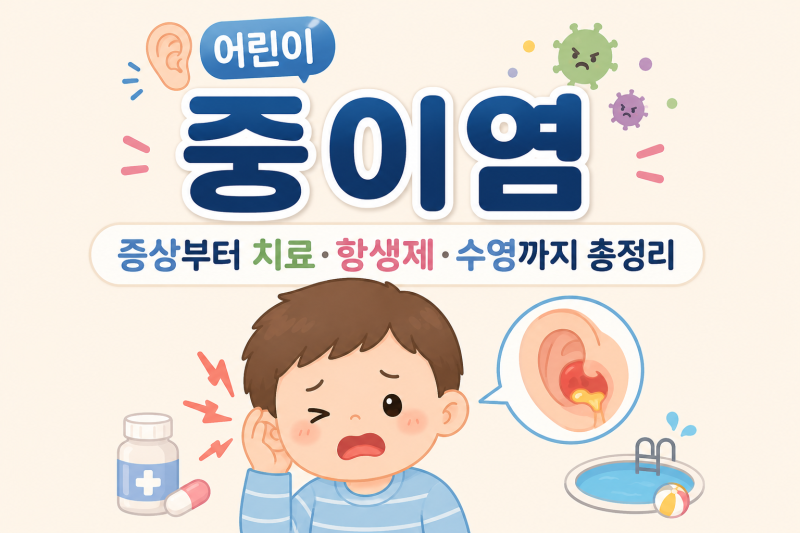 어린이 중이염, 증상부터 치료 항생제 수영까지 총정리