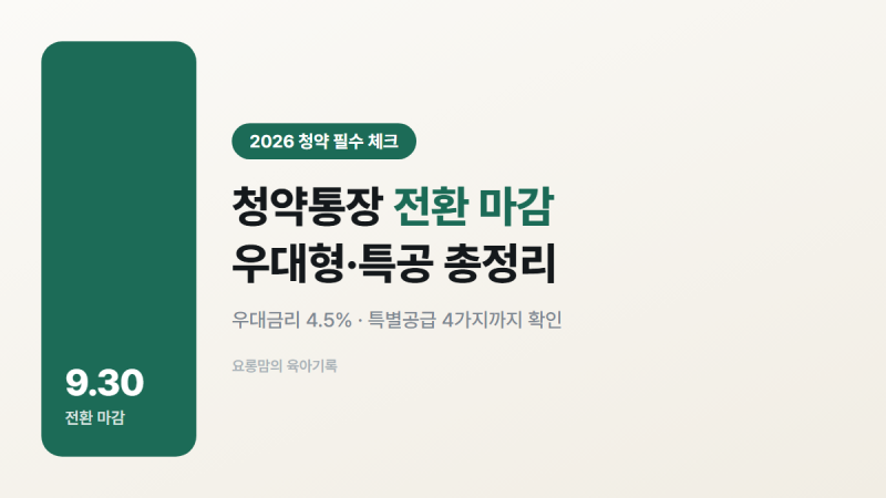 주택청약통장 전환 9월 30일 마감, 우대형·특공 총정리