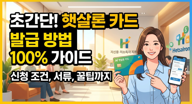 햇살론 카드 발급 조건 신청 방법