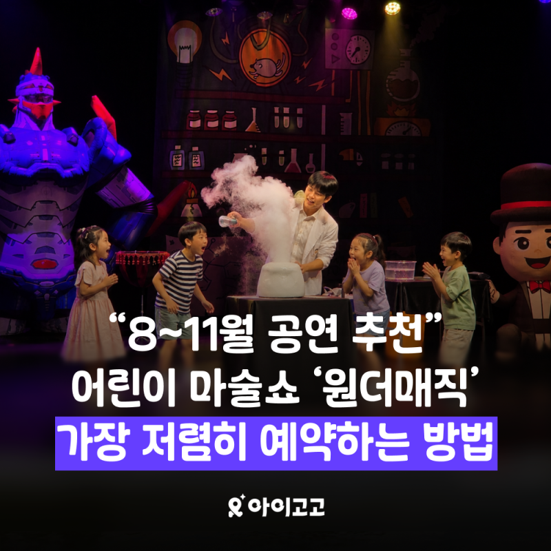 [~67% 할인] 어린이 마술쇼 오리지널 과학마술콘서트 특가 예매 | 여름방학 가족 공연 뮤지컬 ....