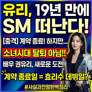 유리, 19년 만에 SM 떠난다…소녀시대는?
