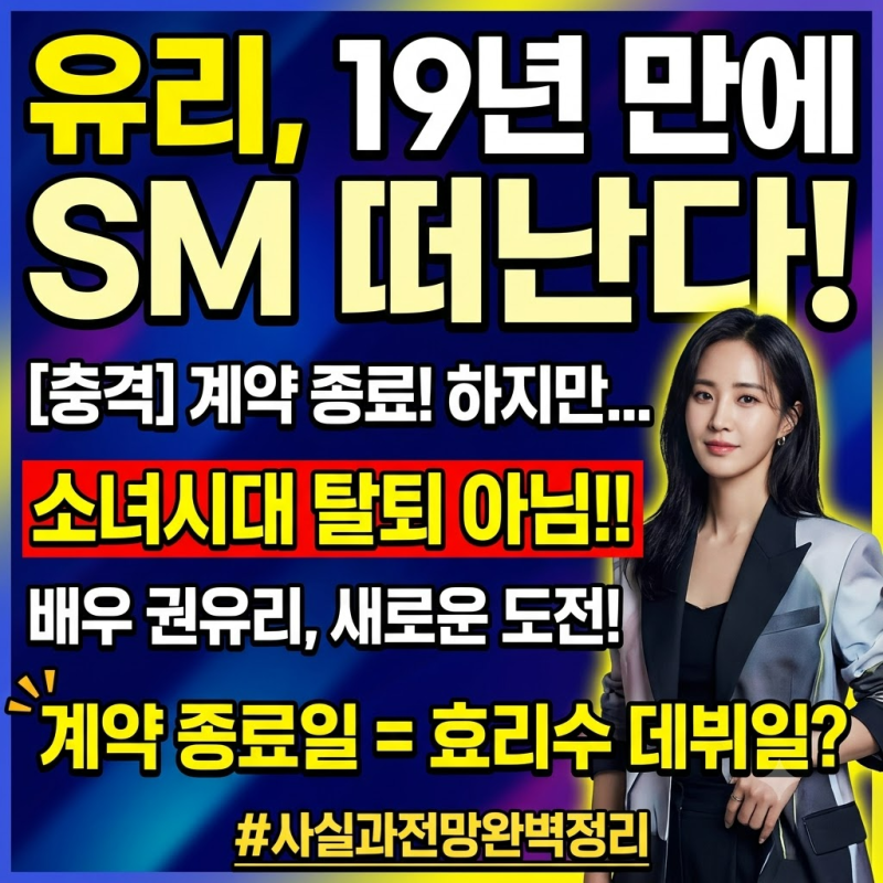 유리, 19년 만에 SM 떠난다…소녀시대는?