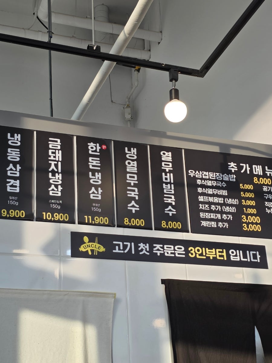 엉클부대찌개와 냉삼 사진 3