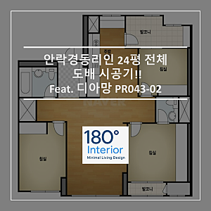 안락경동리인 24평 전체 도배 시공기!! Feat. 디아망 PR043-02 마띠에르 크림